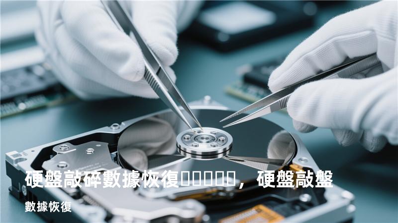 硬盤敲碎數據恢復，硬盤敲盤數據恢復